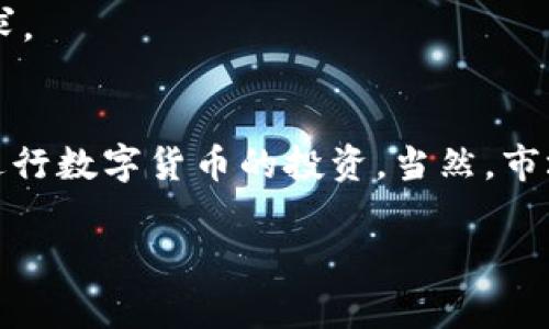   专家揭秘：TP钱包买币失败的独家秘诀！ / 
 guanjianci TP钱包, 买币失败, 加密货币 /guanjianci 

前言
大家好，今天我们要聊一个在加密货币投资中常见的问题——在TP钱包里购买数字货币失败。这种情况可真让人“抓狂”，毕竟每一个投资者都希望顺利完成交易，获取他们所期待的收益。我们将深入探讨这个话题，看看在买币过程中可能遇到的各种问题以及解决方案，帮助你顺利进行加密货币投资。

为何会在TP钱包买币失败？
说真的，TP钱包作为一个比较便捷的钱包应用，很多人都在使用它进行加密货币买卖。但是，买币失败的原因有很多，我们来一一看看。

h4网络问题/h4
有时候，网络不稳定可能会导致买币失败。这可不是小事，尤其是在你的网络信号不好的时候。想象一下，你正在兴致勃勃地想买入某种币，结果因为网速太慢，交易一直处于“处理中”，最后失败。你说气不气人？

h4余额不足/h4
另外一个常见的问题是账户余额不足。如果你没有足够的数字货币或法币来完成交易，TP钱包自然会提示购买失败。所以呢，建议大家在交易前，先确认一下自己的余额，确保有足够的资金来支持交易。

h4市场波动大/h4
你没想到吧，市场波动太大也会导致买币失败。特别是在币价飙升的时候，瞬息万变的市场可能让你的订单无法及时成交。这种情况常常发生在那些流动性比较小的币种上，不少小伙伴因为这个错过了最佳的投资时机。

h4交易限制和防欺诈措施/h4
还有一些钱包会设定一定的交易限制，以及防欺诈措施。如果你在短时间内频繁地进行交易，系统可能会将你的操作视为可疑活动，从而拒绝你的交易。这也是一种保护措施，虽然我们明白它是出于好意，但是有时候会给我们带来不便。

解决TP钱包买币失败的方法
接下来，我们来看看一些解决方案，帮助大家在TP钱包中顺利买到币。只要掌握这些小技巧，以后买币就不会那么棘手了。

h4检查网络连接/h4
首先，请确保你的网络连接正常。一个稳定的网络不仅能让你及时完成交易，还能帮助你更快获取市场信息。试试把你的Wi-Fi重启一下，或者切换到流量模式，看看是不是能改善状况。

h4确认账户余额/h4
在进行任何交易前，先确认一下账户余额。这小小的步骤能为你节省很多不必要的麻烦。同时，考虑一下你可能需要支付的交易手续费，确保你留出足够的资金来完成交易。为了避免这种情况，建议大家在每次交易前，都要做好资金准备，心中有数。

h4选择合适的交易时间/h4
观察市场行情，选择合适的时机进行交易。当大多数投资者都在购买时，你的买单往往更容易成交。但是记住，行情波动很快，要密切关注价格变化，买入价格与成交价格要贴近，才能顺利交易。

h4适当降低交易频率/h4
如果你发现自己频繁碰到买币失败的情况，可能是因为交易频率太高。建议适当降低交易频率，在保证安全的前提下，分散交易时机、减少操作的频率，不要急于求成。

常见的TP钱包问题与解答
在这里，我还想给大家分享一些常见的问题和解答，这样你在使用TP钱包的过程中就能够更得心应手了。

h4如何修改TP钱包密码？/h4
如果你忘记了TP钱包的密码，通常可以通过钱包的设置界面找到找回密码的选项。按照提示步骤重置密码就可以了，确保你为你的钱包设置一个安全的密码，防止任何意外情况的发生。

h4我能在TP钱包中存储哪些货币？/h4
TP钱包支持多种主流的数字货币，比如比特币、以太坊、莱特币等。当然，具体的支持币种可以在TP钱包的官方网站上查看。你可以根据自己的需求选择合适的币种进行投资。

h4TP钱包可以使用哪些交易所？/h4
TP钱包支持的交易所比较多，包括一些主流的去中心化和中心化交易所。这样你就可以很方便地选择合适的交易所进行币种间的兑换，快速满足自己的交易需求。

总结
最后，TP钱包作为一个便捷的加密货币钱包工具，虽然有时会遇到买币失败的问题，但只要掌握了一些解决的方法和技巧，大家就能尽可能避免这些麻烦，顺利进行数字货币的投资。当然，市场其实是一个不断变化的领域，保持好奇和学习的态度是非常重要的。希望大家在未来的交易中都能顺利实现自己的投资目标，最后祝大家投资顺利，财源滚滚！

如果你还有其他关于TP钱包的问题或想法，欢迎在评论区留言讨论。你懂的，大家一起探讨总是能学到更多的东西嘛！