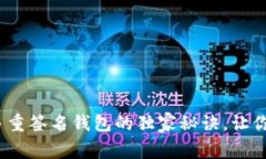 专家揭秘：TP钱包多重签名