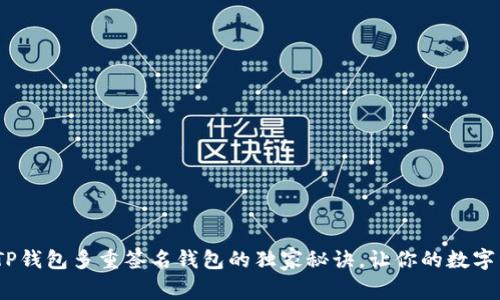 专家揭秘：TP钱包多重签名钱包的独家秘诀，让你的数字资产更安全