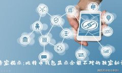 专家揭示：比特币钱包显