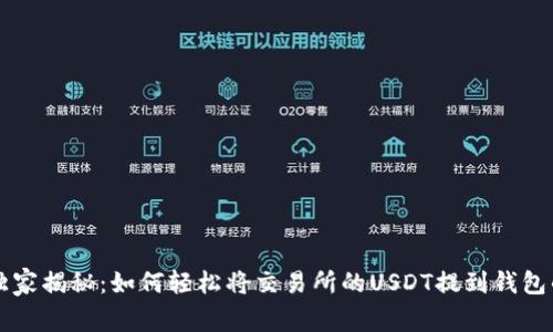 专家独家揭秘：如何轻松将交易所的USDT提到钱包的秘诀
