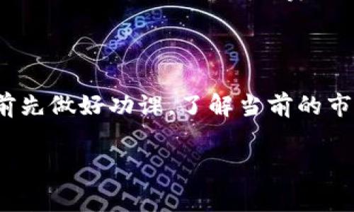 关于USDT提币需要多少矿工费的问题，其实并没有一个固定的答案。这主要取决于多个因素，包括你使用的区块链网络（如以太坊、波场等）、网络的拥堵情况、以及你选择的矿工费设置。接下来，我将详细介绍这些影响因素。

1. USDT的不同区块链网络
USDT作为一种稳定币，其发行在多个区块链上，比如以太坊（ERC-20）、波场（TRC-20）、比特币（Omni Layer）等。每种区块链的交易费用计算方式和费用水平都不尽相同。

以太坊上的USDT通常需要支付相对较高的矿工费，因为以太坊区块链的交易速度和确认时间会受到网络拥堵的影响。在区块链高峰期，矿工会根据用户设置的矿工费竞争打包交易，这就导致了费用的波动。

而在波场网络上，USDT的提币费用通常较低，因为其网络设计更，而且掌控了一定的交易速度；这样即便在高峰期，用户所需支付的费用也相对可控。

2. 矿工费的构成
矿工费用主要由交易的复杂性和网络的拥堵情况决定。简单地说，越复杂的交易所需的费用越高。比如，如果你的交易包括多个代币或者高频交易，那么可能需要支付更多的矿工费。

此外，网络的拥堵情况也是一个非常重要的因素。在网络拥堵时，矿工会优先处理那些支付较高费用的交易，这使得用户可能需要支付更高的矿工费来确保交易的及时确认。

3. 如何查询矿工费
要查询当前USDT提币的矿工费，用户可以访问一些区块链浏览器，比如以太坊的Etherscan或波场的Tronscan，这些工具能够展示当前网络的运作状态和收费标准。

一般来说，矿工费用会以“Gwei”或“Tron”作为单位，用户可以根据自己的需求选择合适的费用。选择合适的费用不仅可以让交易更快被确认，还能节省不必要的成本。

4. 如何降低矿工费
有几个策略可以帮助你降低矿工费：
ul
listrong选择合适的时间：/strong在网络不繁忙的时段发起交易，通常矿工费会更低。/li
listrong使用交易所的提币服务：/strong部分交易所会提供聚合式提币服务，能够降低用户的矿工费支出。/li
listrong调整费用策略：/strong不少钱包软件都允许用户自行调整矿工费，比如设置为“经济型”或“标准型”，“快速型”费用会较高。/li
/ul

5. 结语
所以，USDT的提币矿工费用是一个动态变化的概念，需要根据具体情况来确定。建议用户在提币前先做好功课，了解当前的市场情况，以及使用合适的策略来降低成本。

希望以上的信息能帮助你更好地理解USDT的提币矿工费问题，舒心提币，享受加密世界的乐趣！