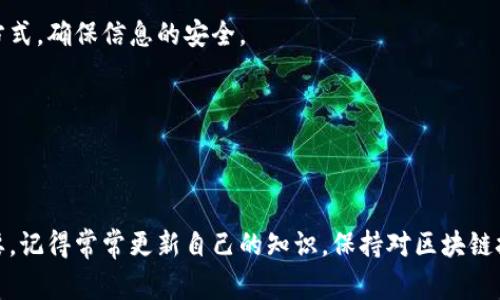 如何查询区块链钱包：专家独家揭秘5大秘诀

区块链, 钱包查询, 加密货币/guanjianci

引言：为什么查询区块链钱包如此重要
在当今数字化的时代，区块链技术已经深入了我们的生活，而区块链钱包作为加密货币的存储和交易工具，更是不可或缺的部分。那么，如何有效地查询区块链钱包，了解钱包的交易记录和余额，这不光关乎到资产的安全性，更是每位数字货币投资者必须掌握的一项基本技能。今天，我们将揭示一些专家的独家秘诀，帮助你轻松查询区块链钱包。

区块链钱包的基本概念
在深入查询之前，有必要了解一下区块链钱包是什么。简单来说，区块链钱包是一个存储公钥和私钥的软件或硬件。公钥类似于银行卡号，你可以将其分享给其他人以接收资金。而私钥就像你的密码，一定要妥善保管，失去它将会导致资产的损失。
区块链钱包主要有两种类型：热钱包和冷钱包。热钱包是连接互联网的，使用方便，但相对不够安全；冷钱包则是离线存储，安全性高，但操作起来会麻烦一些。

查询区块链钱包的秘诀
那么，如何有效地查询区块链钱包呢？以下是我们为你总结出的5个秘诀。

秘诀一：使用区块链浏览器
区块链浏览器是一种非常方便的工具，可以让你查询钱包地址的所有交易记录。诸如emBlockchain.com/em、emEtherscan/em等都是非常好用的区块链浏览器，你只需输入钱包地址，就能看到所有相关的信息。
例如，如果你想查看比特币钱包的交易详情，只需到Blockchain.com，输入钱包地址，点击搜索，你就能看到该地址的交易清单、余额等信息。说真的，这绝对是查询钱包最简单快捷的方式，推荐大家尝试一下。

秘诀二：利用API接口
如果你对编程有一定的了解，可以利用区块链提供的API接口，进行更深层次的查询。通过调用相应的API，你可以获取钱包的实时数据、交易详情等信息。这种方式适合需要进行批量查询或者想要开发相关应用的用户。
这时候你可以使用一些开源的库，比如emWeb3.js/em或emBitcoinJS/em，通过这些库快速接入区块链数据。不过话说回来，这需要你有一些一定的编程能力，普通用户可能会觉得稍微复杂一些。

秘诀三：询问社区或论坛
互联网社区是获取信息的宝贵资源。各大论坛如Reddit、Bitcointalk等，你可以提出关于如何查询区块链钱包的问题，或者搜索之前的讨论。社区中的老玩家会分享他们的经验和建议，帮助你解决问题。
在这些社区里，经常能遇到许多热情的小伙伴，他们会耐心地解答你提出的每一个疑问，甚至会告诉你一些不为人知的小技巧。你懂的，大家都是一起学习，一起成长的。

秘诀四：关注官方文档和指南
区块链项目通常会发布官方文档，介绍如何查询钱包的方法。这些文档通常是最新、最权威的资源，能够确保你获取正确的信息。而且，有时候这些文档中还会包含一些常见问题的解答，帮助你更深入理解钱包的使用方法。
例如，比特币、以太坊等项目的官网上都有详细的操作指南。即便有些内容比较专业，但认真阅读后，往往能大为受益。此外，官方文档中的更新信息也能让你第一时间掌握项目的动态，避免错过重要资讯。

秘诀五：使用第三方服务
如今市面上也有一些专门提供区块链钱包查询服务的平台，比如某些区块链分析公司提供的服务。这些服务一般会整合多种信息，提供更为详细和全面的查询选项。通过这些第三方服务，你可以更加高效便捷地查询各种钱包信息。
不过需要提醒的是，使用第三方服务时，务必确认其安全性和可靠性，最好选择口碑好的平台，以确保你的数据不会泄露。

常见问题解答
strong1. 区块链钱包查询需要任何费用吗？/strong
通常情况下，使用区块链浏览器查询钱包是不需要任何费用的。但如果选择使用某些高级服务或API接口，可能会涉及到费用；这时候就得根据服务的具体情况做决定了。

strong2. 查询钱包是否会泄露我的隐私？/strong/strong
查询钱包地址本身不会泄露任何个人信息或者隐私，因为区块链是去中心化的。不过，使用某些第三方服务时，建议谨慎，确认其隐私政策和数据处理方式，确保信息的安全。

strong3. 如果我不知道钱包的地址怎么办？/strong/strong
如果你丢失了钱包地址，查询就会变得相对困难。通常，要保证自身的安全，建议在交易时将钱包地址保存下来，如果你是新手，一定要记得这个小细节。

结语：掌握查询技巧，保护你的资产
总而言之，查询区块链钱包并不是一件难事，掌握了上述提到的秘诀，相信你会轻松应对。在这个数字货币迅猛发展的时代，保护好自己的资产尤为重要。记得常常更新自己的知识，保持对区块链技术的关注和学习。希望今天分享的内容能对你有所帮助，让你在区块链的世界里游刃有余。