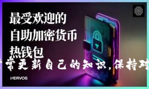 如何查询区块链钱包：专家独家揭秘5大秘诀

区块链, 钱包查询, 加密货币/guanjianci

引言：为什么查询区块链钱包如此重要
在当今数字化的时代，区块链技术已经深入了我们的生活，而区块链钱包作为加密货币的存储和交易工具，更是不可或缺的部分。那么，如何有效地查询区块链钱包，了解钱包的交易记录和余额，这不光关乎到资产的安全性，更是每位数字货币投资者必须掌握的一项基本技能。今天，我们将揭示一些专家的独家秘诀，帮助你轻松查询区块链钱包。

区块链钱包的基本概念
在深入查询之前，有必要了解一下区块链钱包是什么。简单来说，区块链钱包是一个存储公钥和私钥的软件或硬件。公钥类似于银行卡号，你可以将其分享给其他人以接收资金。而私钥就像你的密码，一定要妥善保管，失去它将会导致资产的损失。
区块链钱包主要有两种类型：热钱包和冷钱包。热钱包是连接互联网的，使用方便，但相对不够安全；冷钱包则是离线存储，安全性高，但操作起来会麻烦一些。

查询区块链钱包的秘诀
那么，如何有效地查询区块链钱包呢？以下是我们为你总结出的5个秘诀。

秘诀一：使用区块链浏览器
区块链浏览器是一种非常方便的工具，可以让你查询钱包地址的所有交易记录。诸如emBlockchain.com/em、emEtherscan/em等都是非常好用的区块链浏览器，你只需输入钱包地址，就能看到所有相关的信息。
例如，如果你想查看比特币钱包的交易详情，只需到Blockchain.com，输入钱包地址，点击搜索，你就能看到该地址的交易清单、余额等信息。说真的，这绝对是查询钱包最简单快捷的方式，推荐大家尝试一下。

秘诀二：利用API接口
如果你对编程有一定的了解，可以利用区块链提供的API接口，进行更深层次的查询。通过调用相应的API，你可以获取钱包的实时数据、交易详情等信息。这种方式适合需要进行批量查询或者想要开发相关应用的用户。
这时候你可以使用一些开源的库，比如emWeb3.js/em或emBitcoinJS/em，通过这些库快速接入区块链数据。不过话说回来，这需要你有一些一定的编程能力，普通用户可能会觉得稍微复杂一些。

秘诀三：询问社区或论坛
互联网社区是获取信息的宝贵资源。各大论坛如Reddit、Bitcointalk等，你可以提出关于如何查询区块链钱包的问题，或者搜索之前的讨论。社区中的老玩家会分享他们的经验和建议，帮助你解决问题。
在这些社区里，经常能遇到许多热情的小伙伴，他们会耐心地解答你提出的每一个疑问，甚至会告诉你一些不为人知的小技巧。你懂的，大家都是一起学习，一起成长的。

秘诀四：关注官方文档和指南
区块链项目通常会发布官方文档，介绍如何查询钱包的方法。这些文档通常是最新、最权威的资源，能够确保你获取正确的信息。而且，有时候这些文档中还会包含一些常见问题的解答，帮助你更深入理解钱包的使用方法。
例如，比特币、以太坊等项目的官网上都有详细的操作指南。即便有些内容比较专业，但认真阅读后，往往能大为受益。此外，官方文档中的更新信息也能让你第一时间掌握项目的动态，避免错过重要资讯。

秘诀五：使用第三方服务
如今市面上也有一些专门提供区块链钱包查询服务的平台，比如某些区块链分析公司提供的服务。这些服务一般会整合多种信息，提供更为详细和全面的查询选项。通过这些第三方服务，你可以更加高效便捷地查询各种钱包信息。
不过需要提醒的是，使用第三方服务时，务必确认其安全性和可靠性，最好选择口碑好的平台，以确保你的数据不会泄露。

常见问题解答
strong1. 区块链钱包查询需要任何费用吗？/strong
通常情况下，使用区块链浏览器查询钱包是不需要任何费用的。但如果选择使用某些高级服务或API接口，可能会涉及到费用；这时候就得根据服务的具体情况做决定了。

strong2. 查询钱包是否会泄露我的隐私？/strong/strong
查询钱包地址本身不会泄露任何个人信息或者隐私，因为区块链是去中心化的。不过，使用某些第三方服务时，建议谨慎，确认其隐私政策和数据处理方式，确保信息的安全。

strong3. 如果我不知道钱包的地址怎么办？/strong/strong
如果你丢失了钱包地址，查询就会变得相对困难。通常，要保证自身的安全，建议在交易时将钱包地址保存下来，如果你是新手，一定要记得这个小细节。

结语：掌握查询技巧，保护你的资产
总而言之，查询区块链钱包并不是一件难事，掌握了上述提到的秘诀，相信你会轻松应对。在这个数字货币迅猛发展的时代，保护好自己的资产尤为重要。记得常常更新自己的知识，保持对区块链技术的关注和学习。希望今天分享的内容能对你有所帮助，让你在区块链的世界里游刃有余。