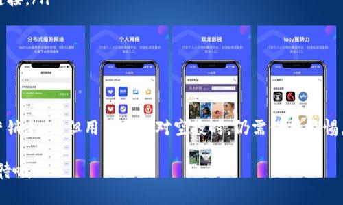 空投币，或称为“空投”，在加密货币领域是指项目方为了推广自己的代币或是奖励持币用户，免费向特定的地址分发代币。对于使用TP钱包的用户来说，可以会遇到一些空投币，这引发了很多人的好奇，今天我们就来聊聊TP钱包为什么会出现空投币，以及相关的注意事项。

什么是空投币？

首先，我们来理清一下什么是空投币。简单来说，空投币就是某个加密项目方为了吸引更多用户，或者激励已有用户，为其代币进行的免费发放。空投通常会有一些条件，比如在某个指定时间之前持有某种代币，或者在特定的社区参与活动等。

空投币的来源

空投币的来源可以有很多，通常包括：
ul
  listrong项目方的市场推广：/strong新项目在上线初期，为了提高知名度，常常会通过空投的方式吸引用户关注。/li
  listrong社区活动：/strong很多项目会利用社区活动，如社交媒体分享、在线问答等方式，进行空投。/li
  listrong持币奖励：/strong持有某种代币的用户，会定期收到该项目分发的空投，这是对用户的回馈，也能鼓励人们持有代币。/li
/ul

TP钱包中的空投币

在TP钱包（Trust Wallet）中，用户可能会发现自己账户中突然多出了几种新币，这些大多数情况下都是空投而来的。既然TP钱包是一个多链钱包，它支持许多不同的区块链，项目方则可以选择在这些链上进行空投。此外，TP钱包用户范围广泛，因此在用户中进行大规模的空投是相对简单且有效的方式。

空投的整合与显示

在很多情况下，空投币在TP钱包中会自动显示。但有些项目并不一定会直接在钱包中显示，这取决于代币是否经过了合规的审核以及是否在钱包的支持列表中。有时候，用户需要手动添加代币合约地址，才能看到空投的币种。

用户为何会收到空投币？

用户收到空投币的原因通常包括：
ul
  listrong持有基础币：/strong部分项目会根据用户持有的基础币数量进行空投，持币越多，空投的数量往往也越多。/li
  listrong参与活动：/strong如果用户参与了某些官方活动，如社交分享、问答等，通常也会有机会获得空投。/li
  listrong用户信息的采集：/strong在填写一些表单或注册账户时，项目方可能会利用这些信息来分发空投。/li
/ul

要小心的空投骗局

当然，互联网的世界并非全是美好，对于空投的热衷也让一些不法分子乘虚而入。用户在收到空投时，需要提高警惕，防止受到骗局的侵害。常见的空投骗局包括：
ul
  listrong假空投：/strong诈骗者可能伪装成某个真实项目，向用户发送虚假的空投信息，诱导用户发送一些资产或者私人钥匙。/li
  listrong刷单空投：/strong某些项目可能会要求用户先进行投资或购买指定的代币，才能参与空投，事实上，这往往是为了圈钱的手段。/li
/ul

如何安全获取空投币

想要安全地获取空投币，用户可以遵循以下几点建议：
ul
  listrong关注官方渠道：/strong在获取空投之前，务必在项目的官方网站、官方社交媒体渠道确认空投的真实性和具体要求。/li
  listrong检查代币合约：/strong在添加任何新币到TP钱包之前，务必确认代币的合约地址是否正确，最好从官方资料中获得链接。/li
  listrong保护好个人信息：/strong永远不要向陌生人或不明网站泄露自己的个人信息，特别是私钥等。/li
/ul

总结

总的来说，TP钱包中出现空投币的原因，主要是项目方为了推广代币、激励用户而进行的免费分发。虽然空投是一种广受欢迎的营销手段，但用户在面对空投时，仍需保持警惕，确保信息的真实性与安全性。希望每位TP钱包的用户都能安全地享受空投带来的福利，同时也能提升自己的风险防范意识。

你有没有收到过空投币呢？说真的，我觉得这是一种新鲜的体验，既能让我们关注一些新项目，又能尝试新币种，当然也要理性对待哦！