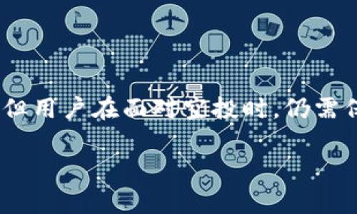 空投币，或称为“空投”，在加密货币领域是指项目方为了推广自己的代币或是奖励持币用户，免费向特定的地址分发代币。对于使用TP钱包的用户来说，可以会遇到一些空投币，这引发了很多人的好奇，今天我们就来聊聊TP钱包为什么会出现空投币，以及相关的注意事项。

什么是空投币？

首先，我们来理清一下什么是空投币。简单来说，空投币就是某个加密项目方为了吸引更多用户，或者激励已有用户，为其代币进行的免费发放。空投通常会有一些条件，比如在某个指定时间之前持有某种代币，或者在特定的社区参与活动等。

空投币的来源

空投币的来源可以有很多，通常包括：
ul
  listrong项目方的市场推广：/strong新项目在上线初期，为了提高知名度，常常会通过空投的方式吸引用户关注。/li
  listrong社区活动：/strong很多项目会利用社区活动，如社交媒体分享、在线问答等方式，进行空投。/li
  listrong持币奖励：/strong持有某种代币的用户，会定期收到该项目分发的空投，这是对用户的回馈，也能鼓励人们持有代币。/li
/ul

TP钱包中的空投币

在TP钱包（Trust Wallet）中，用户可能会发现自己账户中突然多出了几种新币，这些大多数情况下都是空投而来的。既然TP钱包是一个多链钱包，它支持许多不同的区块链，项目方则可以选择在这些链上进行空投。此外，TP钱包用户范围广泛，因此在用户中进行大规模的空投是相对简单且有效的方式。

空投的整合与显示

在很多情况下，空投币在TP钱包中会自动显示。但有些项目并不一定会直接在钱包中显示，这取决于代币是否经过了合规的审核以及是否在钱包的支持列表中。有时候，用户需要手动添加代币合约地址，才能看到空投的币种。

用户为何会收到空投币？

用户收到空投币的原因通常包括：
ul
  listrong持有基础币：/strong部分项目会根据用户持有的基础币数量进行空投，持币越多，空投的数量往往也越多。/li
  listrong参与活动：/strong如果用户参与了某些官方活动，如社交分享、问答等，通常也会有机会获得空投。/li
  listrong用户信息的采集：/strong在填写一些表单或注册账户时，项目方可能会利用这些信息来分发空投。/li
/ul

要小心的空投骗局

当然，互联网的世界并非全是美好，对于空投的热衷也让一些不法分子乘虚而入。用户在收到空投时，需要提高警惕，防止受到骗局的侵害。常见的空投骗局包括：
ul
  listrong假空投：/strong诈骗者可能伪装成某个真实项目，向用户发送虚假的空投信息，诱导用户发送一些资产或者私人钥匙。/li
  listrong刷单空投：/strong某些项目可能会要求用户先进行投资或购买指定的代币，才能参与空投，事实上，这往往是为了圈钱的手段。/li
/ul

如何安全获取空投币

想要安全地获取空投币，用户可以遵循以下几点建议：
ul
  listrong关注官方渠道：/strong在获取空投之前，务必在项目的官方网站、官方社交媒体渠道确认空投的真实性和具体要求。/li
  listrong检查代币合约：/strong在添加任何新币到TP钱包之前，务必确认代币的合约地址是否正确，最好从官方资料中获得链接。/li
  listrong保护好个人信息：/strong永远不要向陌生人或不明网站泄露自己的个人信息，特别是私钥等。/li
/ul

总结

总的来说，TP钱包中出现空投币的原因，主要是项目方为了推广代币、激励用户而进行的免费分发。虽然空投是一种广受欢迎的营销手段，但用户在面对空投时，仍需保持警惕，确保信息的真实性与安全性。希望每位TP钱包的用户都能安全地享受空投带来的福利，同时也能提升自己的风险防范意识。

你有没有收到过空投币呢？说真的，我觉得这是一种新鲜的体验，既能让我们关注一些新项目，又能尝试新币种，当然也要理性对待哦！