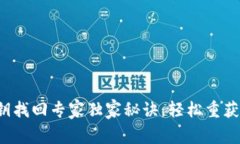 TP钱包密钥找回专家独家秘