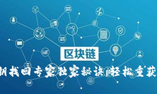 TP钱包密钥找回专家独家秘诀，轻松重获访问权限！