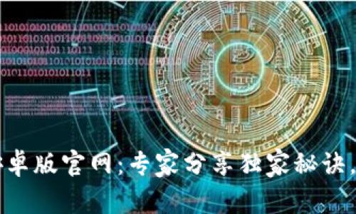 比特币钱包下载安卓版官网：专家分享独家秘诀，快速安全使用指南