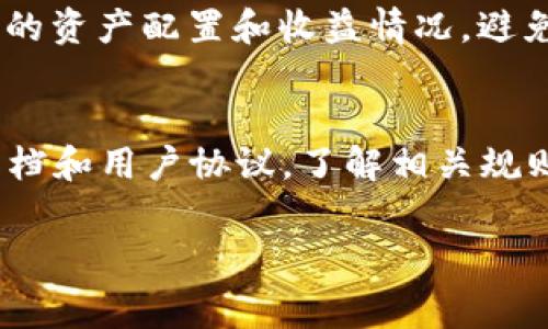 关于TP钱包（TP Wallet）的收费问题，TP钱包本身作为一个数字钱包，并不直接向用户收取使用费用。然而，用户在使用TP钱包进行交易或其他相关操作时，可能会遇到一些费用，这里有几个方面需要了解：

1. 交易费用
当你使用TP钱包进行区块链交易时，交易可能会产生手续费。这些手续费通常是支付给区块链网络的矿工，用于激励他们验证并处理交易。不同区块链的交易费用结构不同，像以太坊、比特币等主流区块链的交易费用会因网络拥堵程度而有所不同。也就是说，在网络交易活跃的情况下，你需要支付更高的手续费，而在网络较空荡时，手续费则相对较低。

2. 提现费用
如果你要将数字资产从TP钱包提取到个人银行账户或其他平台，也可能会涉及提现费用。这种费用是由处理提现事务的交易所或金融机构规定的，费用标准各不相同。在进行提现操作之前，建议先查看相关平台或银行的费用说明，以免产生不必要的费用。

3. 其他费用
此外，TP钱包在某些情况下可能会针对特定功能收取服务费用。例如，在使用某些高级功能，如资产管理、投资理财或者借贷服务时，可能会有一定的费用。如果你不确定是否会产生费用，可以在使用前仔细阅读TP钱包的相关条款和条件。

4. 如何降低费用
如果你希望尽量减少使用TP钱包时的费用，可以考虑以下几个方法：首先，选择在网络交易费用低的时候进行交易，比如在网络不忙的时候；其次，定期查看钱包内的资产配置和收益情况，避免过高的管理费用；最后，了解并充分利用TP钱包提供的免费功能，避免不必要的费用支出。

结论
总的来说，TP钱包本身不会直接收费，但在进行交易和提现等操作时，可能会产生一些费用。为了明白所有潜在的费用，建议你在使用TP钱包之前，仔细阅读官方文档和用户协议，了解相关规则和费用结构。这样，你就能够更好地管理自己的数字资产，减少交易成本。

如果你还有其他关于TP钱包的问题，或者对费用有更具体的疑问，欢迎继续提问！