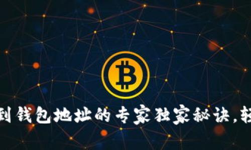转USDT到钱包地址的专家独家秘诀，轻松搞定！
