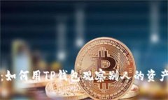 专家揭秘：如何用TP钱包观