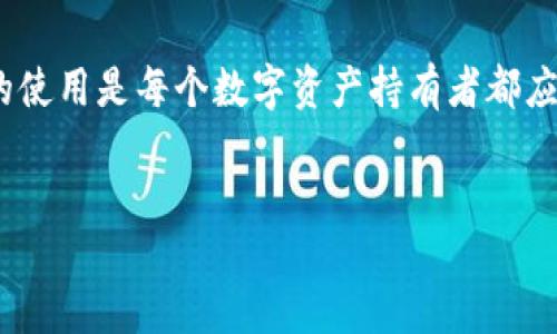 walletMnemonic/walletMnemonic

什么是钱包的助记词？

钱包的助记词，简单来说，就是一种帮助用户记忆私人密钥的工具。想象一下，你的数字资产是藏在一个神秘的宝箱里，而这个宝箱就需要一个“钥匙”才能开启。这把钥匙就是你的钱包的私钥，而助记词就是帮助你记住这把钥匙的信息。通常情况下，助记词由12到24个随机生成的单词组成，按照特定的顺序排列。这样，即使你忘记了具体的私钥，只要记住助记词，就能轻松找回自己的数字资产。


为什么助记词如此重要？

说真的，助记词就像是你数字资产的安全护卫。现代人的生活中，手机、电脑等设备随处可见，信息也变得越来越多。如果你不幸丢失了钱包或者设备，助记词能帮助你快速找回所有的内容。可以说，助记词是安全性和便利性的一种完美结合。


助记词的使用方法

你可能会问，助记词到底怎么使用呢？来看看下面这些步骤吧：
ul
listrong钱包创建/strong：在创建钱包时，系统会自动生成一组助记词，务必将它们安全地记录下来。许多人会选择纸张、文件夹，甚至某些人会选择金属板来存储，这样更耐磨损。/li
listrong恢复钱包/strong：如果你的钱包丢失或被盗，你只需打开新的钱包应用，选择“恢复钱包”功能，然后输入助记词的顺序即可找回资产。/li
listrong切勿共享/strong：这点特别重要！在任何情况下，切勿将助记词与他人分享。因为掌握了你的助记词，就等于掌握了你的数字资产。/li
/ul


助记词的安全性

提到安全性，不少人可能会对助记词的安全性产生疑问。其实，助记词的安全性主要取决于你的保存方式。建议大家将助记词的保存分为几个层次：
ul
li别在线上存储：尽量避免将助记词存在云端、邮件等在线功能中，这种方式很容易被黑客窃取。/li
li物理备份：很多人选择将助记词抄写在纸上，甚至刻在金属片上，以防止意外丢失或火灾等情况。/li
li安全社交环境：尽量选择在安全的个人环境中书写和处理助记词，远离可能会被偷窥的场合。/li
/ul
要知道，只有你掌握了助记词，才能真正拥有你的数字资产。


助记词常见问题解答

在日常使用中，关于助记词，大家可能会有一些疑问，下面我给大家列出几个常见的问题：
ul
listrong我该如何记住助记词？/strong：其实，有的人会将助记词编成一个小故事，或者将每个单词与生活中的某个情景关联起来，这样更容易记住。/li
listrong我可以分享助记词吗？/strong：绝对不可以！助记词是私密的，任何人获取你的助记词，都会对你的资产构成威胁。/li
listrong如果我忘记助记词，会怎么样？/strong：遗憾的是，如果你忘记助记词，你基本上将失去对钱包内资产的控制，恢复几乎是 impossible的。/li
/ul


助记词与种子短语有什么区别？

虽然助记词和种子短语经常被混淆，但其实它们是两个不同的概念。种子短语实际上是助记词的一个较为技术化的叫法，通常由一组特定长度的单词组成，用于生成唯一的私钥。我们在日常使用中，联系较多的就是助记词，而种子短语更多是在技术层面上讨论的。


总结

总的来说，钱包的助记词在数字资产管理中起着不可或缺的作用。务必要妥善保管，确保你的数字资产安全。未来的数字货币市场可能会变得越来越复杂，因此，了解并掌握助记词的使用是每个数字资产持有者都应该学习的基础知识。希望大家在投资数字货币时，都能安全、顺利地管理自己的资产。


助记词, 数字资产, 钱包安全/guanjianci