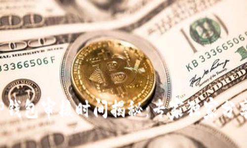 入驻TP钱包审核时间揭秘：专家独家分享秘诀！