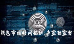 入驻TP钱包审核时间揭秘：