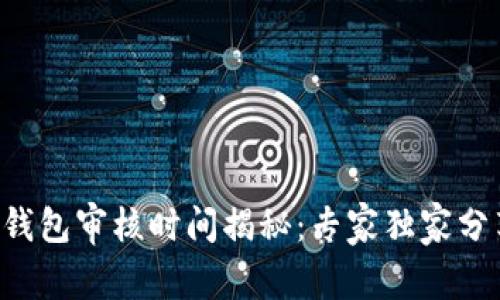 入驻TP钱包审核时间揭秘：专家独家分享秘诀！