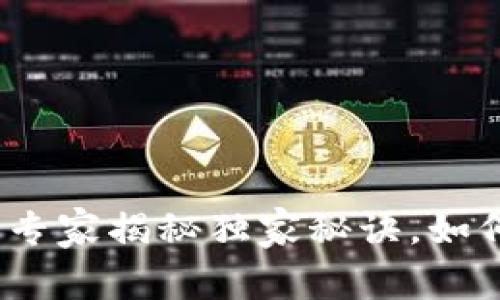 中国汽车区块链电子钱包：专家揭秘独家秘诀，如何选择最适合你的电子钱包