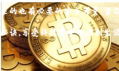   专家分享：如何用手机钱包独家复制门禁卡的秘诀 / 
 guanjianci 手机钱包,门禁卡,复制 /guanjianci 

引言：门禁卡的普遍应用
在现代社会中，门禁卡已经成为我们日常生活中不可或缺的一部分。无论是在公司、学校还是公寓，门禁系统都在一定程度上保障了我们的安全和便利。不过，有些情况下，我们可能需要备份或更换门禁卡，这时候用手机钱包复制门禁卡就显得尤为重要。

第一步：了解门禁卡的技术原理
在我们去探讨如何用手机钱包复制门禁卡之前，先来简单了解一下门禁卡的原理。一般来说，门禁卡多采用射频识别（RFID）技术，利用无线电波进行读取。市面上常见的门禁卡有低频（125kHz）和高频（13.56MHz）两种，如果你想用手机复制门禁卡，首先需要确认你的门禁卡类型。

第二步：准备好所需工具
接下来，我们需要一些必要的工具来进行复制。通常，你会需要一个可以读取门禁卡的设备，比如RFID读卡器，此外需要安装一个支持NFC（近场通信）功能的手机钱包应用。常见的钱包应用如Apple Pay、Google Pay等都具备这项功能，当然前提是你的手机支持NFC功能。

第三步：安装和配置手机钱包
在手机上安装你选择的钱包应用后，打开应用并进行必要的账户设置。如果你是第一次使用，可以观看一些教程视频或者阅读官方文档，确保你了解如何添加卡片和使用其功能。

第四步：读取门禁卡信息
此时，我们就可以开始读取门禁卡的信息了。将你的门禁卡放在RFID读卡器上，然后通过连接到手机的钱包应用进行信息读取。有的应用会给你提供一步步的指导，不用担心会有什么难度。

第五步：复制并保存门禁卡信息
当你完成读取后，按照应用的指引将门禁卡信息保存到你的手机钱包中。如果应用支持添加自定义标签，建议在保存时为门禁卡添加一个标识，这样将来使用时更方便。

第六步：测试复制的效果
在完成以上步骤后，别忘了进行测试哦。带着你的手机去门禁处，试着使用手机钱包来打开门，确保一切顺利无误。如果一切正常，那么你就成功复制了门禁卡！

常见问题与解疑
使用手机.wallet来复制门禁卡的过程中可能会遇到一些问题，接下来我们来一一解答。

h41. 为什么我的手机不能读取门禁卡？/h4
这种情况可能与门禁卡的类型或手机的NFC功能有关。确保你的门禁卡是支持NFC的，同时检查手机NFC是否开启。

h42. 手机钱包能否成功复制所有种类的门禁卡？/h4
并非所有的门禁卡都能成功复制，特别是一些复杂的安全门禁系统可能有额外的加密保护，这种情况下，你就可能无法通过手机钱包进行复制。

h43. 使用手机复制门禁卡是否安全？/h4
安全性方面，建议使用官方渠道或经过验证的应用进行复制，避免个人信息泄露以及潜在的安全风险。

总结与展望
通过以上步骤，你应该对如何用手机钱包复制门禁卡有了一个清晰的认知。确实，科技让我们的生活变得更加便捷，但随之而来的也有必要的安全考量。当你成功复制了门禁卡后，记得妥善保管使用，以免造成不必要的麻烦。

总之，手机钱包不仅能够存储我们的银行卡信息，还能变得更智慧，帮助我们处理各种门禁卡的工作。希望你能好好运用这些秘诀，享受科技带来的便利生活！

如果你还有其他问题，欢迎随时交流探讨哦！