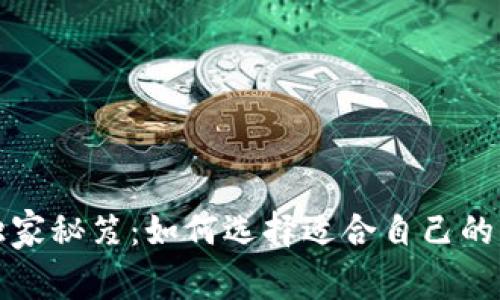揭秘专家独家秘笈：如何选择适合自己的比特币钱包