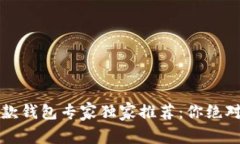 2023年虚拟币收款钱包专家
