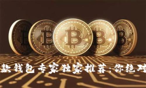 2023年虚拟币收款钱包专家独家推荐：你绝对不能错过的秘诀！