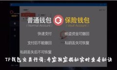 TP钱包交易行情：专家独家
