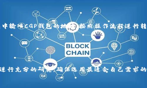 关于TP钱包和CGP钱包是否通用的问题，我们需要先了解一下这两个钱包的基本情况。

### TP钱包简介
TP钱包是一款针对区块链资产管理和数字货币交易的多功能钱包。它支持多种主流的数字货币，包括以太坊及其上层的各种代币。用户可以方便地进行资产的存储、转账和交易。同时，TP钱包支持去中心化应用（DApp）的访问，使得用户能够更好地体验区块链生态。

### CGP钱包简介
CGP钱包则是另一种数字货币钱包，通常专注于支持某些特定的区块链或代币。CGP钱包的功能与TP钱包相似，用户可以管理自己的数字资产，但它可能在支持的货币种类和功能上与TP钱包有所不同。

### TP钱包和CGP钱包的兼容性
那么，TP钱包和CGP钱包通用吗？首先，我们需要知道这两个钱包是否支持同样类型的资产。如果它们都支持某种特定的加密货币或者代币，比如以太坊，那么在这方面是可以通用的。
但是，如果一个钱包只支持某些特定的代币，而另一个钱包则不支持，那么在这方面就不能够通用。实际上，很多数字货币钱包都支持比特币、以太坊等主流货币，但在一些小众代币或特定的链上可能存在差异。

### 如何确认兼容性
如果你想确认TP钱包和CGP钱包是否可以互通使用，最简单的方法是查看各自的官方文档或者钱包内的支持资产列表。通常来说，官方会明确列出钱包支持的所有数字资产和其安全性信息。
另外，用户也可以通过互联网上的社区讨论了解相应的信息，很多时候钱包用户会分享自己的使用体验和兼容情况。

### 常见问题解答
为了便于大家理解TP钱包和CGP钱包之间的兼容性问题，这里也整理了一些常见问题：
strong1. TP钱包和CGP钱包能否互相转账？/strong
如果你在TP钱包中持有的资产是CGP钱包所支持的，那么转账是可以的。反之亦然。

strong2. 如何进行跨钱包转账？/strong
进行跨钱包转账时，需要先确认目标钱包的地址，并确保所转移的资产是双方钱包都能支持的。只需在TP钱包中输入CGP钱包的地址，按照操作流程进行转账即可。

strong3. 转账是否会有手续费？/strong
是的，通常跨钱包转账会产生一定的区块链网络手续费，这和具体的区块链网络有关。

### 小结
综上所述，TP钱包和CGP钱包的通用性取决于它们所支持的资产类型。在决定使用哪种钱包之前，建议用户先进行充分的研究，确保选用最适合自己需求的钱包。如果两个钱包都支持您所关注的资产，您可以在它们之间自由转账。
希望这个问题的解答能够帮助到你！如果还有其他数字货币钱包方面的问题，欢迎随时询问！