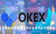 专家揭秘：比原币提币到
