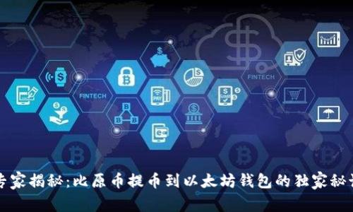 专家揭秘：比原币提币到以太坊钱包的独家秘诀