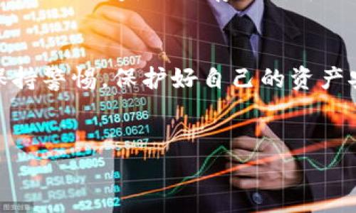 要将FIL（Filecoin）存入TP钱包，您可以按照以下步骤进行操作。这个过程看似复杂，但其实只要步骤清晰，就能轻松完成。接下来我会详细介绍这个过程，如果您对数字货币的操作并不太熟悉，也没关系，我会尽量让它简单易懂。

第一步：准备工作
在您开始存入FIL之前，首先确保您有一个TP钱包。如果还没有，那您需要去应用商店下载并安装这个钱包，上线后请务必记住您的助记词，这可是您的资金安全的关键。

第二步：获取FIL地址
打开您的TP钱包，进入“资产”页面，寻找FIL（Filecoin）的选项。如果您还没有添加FIL，请点击“添加资产”，然后选择FIL。在这过程中，钱包会生成一个独特的钱包地址。这个地址是您接收FIL的关键，就像您的“邮寄地址”。所以，务必在发送之前确认它的正确性。

第三步：从交易所提取FIL
假设您在某个交易所（如Binance、Huobi等）上购买了FIL，接下来需要将这些FIL从交易所提取到您的TP钱包。登录到您的交易所账户，找到您的FIL资产，点击“提取”。在提取页面，您需要输入TP钱包的FIL地址，以及您想提取的数量。
记住，提取过程通常需要一定的手续费，这个费用会在提取时显示，所以您要提前做好心理准备。确认无误后，提交提取请求。通常提取过程会在几分钟内完成，但有时候也可能需要更长时间，特别是在网络繁忙时，耐心等候即可。

第四步：确认到账
在您提取请求提交后，返回TP钱包，等待FIL到账。您可以在资产页面刷新一下，查看FIL的余额是否已经更新。如果更新了，就意味着您的FIL已经成功存入TP钱包，恭喜您！

第五步：安全存储与管理
资金到账后，您可能会问“那我该怎么管理我的FIL呢？”其实，管理数字资产并不复杂。首先，您要定期备份钱包，确保所有秘密信息都妥善保管。此外，务必开启双重认证（2FA），为您的账户多一层保护。
您还可以定期查看自己的投资情况，及时调整投资策略。在这个快速变化的市场中，灵活应变是非常必要的。

小贴士：关于FIL的钱包使用
在TP钱包中，不仅仅可以存储FIL，您还可以管理其他数字资产。钱包的界面通常设计得很简单易用，您可以轻松找到不同资产的索引页，查看不同的余额和交易记录。记得定期清理交易记录，保持钱包整洁哦！
说到这里，或许您会关心FIL的投资前景。从技术层面来看，Filecoin作为去中心化存储网络，未来的潜力是相当大的。我们知道，数据存储对于互联网的发展至关重要，而Filecoin正是这个领域的佼佼者。

总结与展望
总而言之，将FIL存入TP钱包的过程其实不复杂，只要您按照步骤操作，就可以顺利完成。同时，在操作过程中，务必保持警惕，保护好自己的资产安全。希望您在数字货币的世界里能趋利避害，获得更大的收益！

FIL, TP钱包, 数字货币/guanjianci  
专家独家揭秘：如何安全有效地将FIL存入TP钱包的秘诀