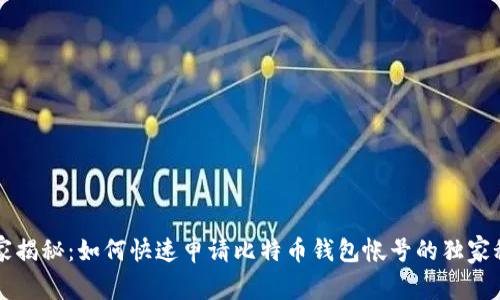 专家揭秘：如何快速申请比特币钱包帐号的独家秘诀