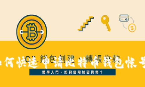 专家揭秘：如何快速申请比特币钱包帐号的独家秘诀