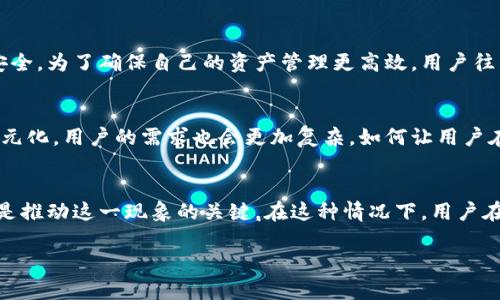 关于TP钱包的币种交易和增多现象，有许多因素可以进行探讨。以下是对这个问题的详细分析与解读。

1. TP钱包简介
TP钱包，又称TokenPocket钱包，是一个支持多种数字货币和区块链的数字资产管理工具。它的用户界面友好，即使是刚接触区块链和加密货币的用户也能快速上手。在TP钱包中，用户可以存储、发送、接收不同的加密货币，并且参与各种区块链项目的活动，如去中心化金融（DeFi）和非同质化代币（NFT）。

2. 币种增多的原因
那么，TP钱包里的币为什么会越来越多呢？其实，这背后是有几个原因的，我们可以来详细看看。

3. 区块链项目的增加
近年来，区块链技术在各个领域的应用越来越广泛。随着越来越多的项目上线，新的币种也随之而来。TP钱包作为一个支持多种币种的平台，自然会随着这些新项目的发布而增加更多的币种供用户使用。这就像是新品牌的化妆品陆续上市，用户的选择变得越来越多样化。

4. 去中心化金融(DeFi)的崛起
去中心化金融（DeFi）是近年来数字货币领域的一大热点。通过TP钱包，用户不仅可以交易现有的币种，还可以参与新项目的流动性挖矿或借贷等活动。这些活动往往涉及到新的代币设计，以吸引用户参与。在这个过程中，用户钱包里的币种自然会增多。

5. 用户需求和多样化的投资策略
如今，越来越多的人开始关注数字货币投资，尤其是年轻一代的用户。他们希望通过多样化的投资组合来分散风险，寻找潜在收益。因此，他们会在TP钱包中购买多种类型的币种。就像我们平时购物时，不会只买一件衣服，而是会买几件不同风格的衣服来搭配。

6. 项目方的激励机制
不少新兴项目为了吸引用户或者投资者，往往会采用空投（Airdrop）或赠币的方式，这也进一步促使TP钱包中币种的增多。比如，一个新项目可以为每个参与者赠送一定量的代币，用户自然就会因此在钱包中拥有更多的币种。

7. TP钱包的兼容性和便捷性
TP钱包的设计初衷是为了让用户能够方便地管理多种数字资产。它支持各种主流的公链，用户可以轻松地通过钱包进行币种的转换和交易。而这种便捷性也让很多用户在TP钱包里存放更多的币种，方便随时进行投资或交易。

8. 社交和社区效应
由于区块链项目往往具有很强的社区属性，用户们在参与这些项目时，往往会积极交流信息。有些项目的币种在社区的推动下，逐渐得到认可和关注。这种社区的影响力让更多用户愿意加入，进而增加了在TP钱包里的币种。

9. 自我管理和资产安全
在数字货币交易中，安全性是用户最为关心的方面之一。TP钱包提供私钥管理、助记词备份等多种安全措施，来保障用户的资产安全。为了确保自己的资产管理更高效，用户往往会在钱包中同时存储多种币，以实现资产的安全分散管理。这就好比我们在银行里开多个账户，以防万一。

10. 未来发展趋势
未来，随着更多新的区块链项目深入人们的生活，我们可以预见TP钱包里的币种将继续增多。未来的加密货币市场将可能更加多元化，用户的需求也会更加复杂。如何让用户在复杂的市场中做出合理的决策，将是每个数字资产管理平台必须考虑的问题。

11. 总结
总而言之，TP钱包中币种增多的现象是多种因素共同造成的。无论是项目增加、用户需求的多样化，还是去中心化金融的兴起，都是推动这一现象的关键。在这种情况下，用户在选择投资时，一定要多加谨慎，做好充分的调研，才能在这个充满变化的市场中立于不败之地。

希望以上的分析能够帮助你更好地理解TP钱包中币种越来越多的原因。如有更多问题，欢迎随时问我！