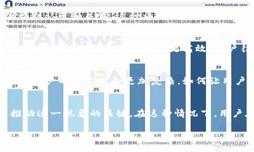 关于TP钱包的币种交易和增多现象，有许多因素可以进行探讨。以下是对这个问题的详细分析与解读。

1. TP钱包简介
TP钱包，又称TokenPocket钱包，是一个支持多种数字货币和区块链的数字资产管理工具。它的用户界面友好，即使是刚接触区块链和加密货币的用户也能快速上手。在TP钱包中，用户可以存储、发送、接收不同的加密货币，并且参与各种区块链项目的活动，如去中心化金融（DeFi）和非同质化代币（NFT）。

2. 币种增多的原因
那么，TP钱包里的币为什么会越来越多呢？其实，这背后是有几个原因的，我们可以来详细看看。

3. 区块链项目的增加
近年来，区块链技术在各个领域的应用越来越广泛。随着越来越多的项目上线，新的币种也随之而来。TP钱包作为一个支持多种币种的平台，自然会随着这些新项目的发布而增加更多的币种供用户使用。这就像是新品牌的化妆品陆续上市，用户的选择变得越来越多样化。

4. 去中心化金融(DeFi)的崛起
去中心化金融（DeFi）是近年来数字货币领域的一大热点。通过TP钱包，用户不仅可以交易现有的币种，还可以参与新项目的流动性挖矿或借贷等活动。这些活动往往涉及到新的代币设计，以吸引用户参与。在这个过程中，用户钱包里的币种自然会增多。

5. 用户需求和多样化的投资策略
如今，越来越多的人开始关注数字货币投资，尤其是年轻一代的用户。他们希望通过多样化的投资组合来分散风险，寻找潜在收益。因此，他们会在TP钱包中购买多种类型的币种。就像我们平时购物时，不会只买一件衣服，而是会买几件不同风格的衣服来搭配。

6. 项目方的激励机制
不少新兴项目为了吸引用户或者投资者，往往会采用空投（Airdrop）或赠币的方式，这也进一步促使TP钱包中币种的增多。比如，一个新项目可以为每个参与者赠送一定量的代币，用户自然就会因此在钱包中拥有更多的币种。

7. TP钱包的兼容性和便捷性
TP钱包的设计初衷是为了让用户能够方便地管理多种数字资产。它支持各种主流的公链，用户可以轻松地通过钱包进行币种的转换和交易。而这种便捷性也让很多用户在TP钱包里存放更多的币种，方便随时进行投资或交易。

8. 社交和社区效应
由于区块链项目往往具有很强的社区属性，用户们在参与这些项目时，往往会积极交流信息。有些项目的币种在社区的推动下，逐渐得到认可和关注。这种社区的影响力让更多用户愿意加入，进而增加了在TP钱包里的币种。

9. 自我管理和资产安全
在数字货币交易中，安全性是用户最为关心的方面之一。TP钱包提供私钥管理、助记词备份等多种安全措施，来保障用户的资产安全。为了确保自己的资产管理更高效，用户往往会在钱包中同时存储多种币，以实现资产的安全分散管理。这就好比我们在银行里开多个账户，以防万一。

10. 未来发展趋势
未来，随着更多新的区块链项目深入人们的生活，我们可以预见TP钱包里的币种将继续增多。未来的加密货币市场将可能更加多元化，用户的需求也会更加复杂。如何让用户在复杂的市场中做出合理的决策，将是每个数字资产管理平台必须考虑的问题。

11. 总结
总而言之，TP钱包中币种增多的现象是多种因素共同造成的。无论是项目增加、用户需求的多样化，还是去中心化金融的兴起，都是推动这一现象的关键。在这种情况下，用户在选择投资时，一定要多加谨慎，做好充分的调研，才能在这个充满变化的市场中立于不败之地。

希望以上的分析能够帮助你更好地理解TP钱包中币种越来越多的原因。如有更多问题，欢迎随时问我！