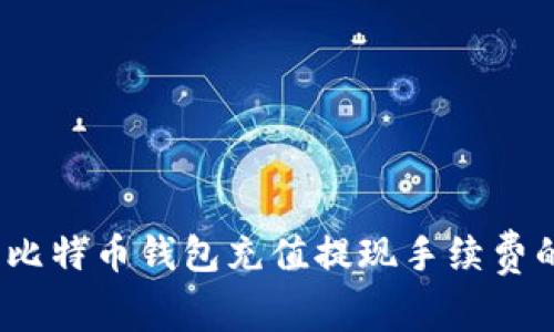 专家揭秘：比特币钱包充值提现手续费的独家秘诀