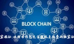 专家揭秘：比特币钱包充