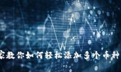 TP钱包：专家教你如何轻松