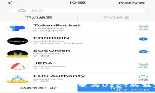专家揭秘：TK钱包的币变为USDT的独家秘诀！