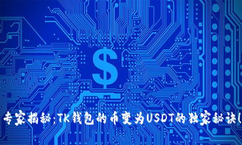专家揭秘：TK钱包的币变为USDT的独家秘诀！