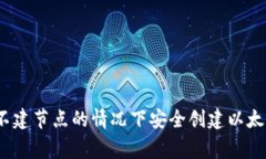 专家揭秘：如何在不建节