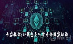 专家教你：TP钱包导入货币