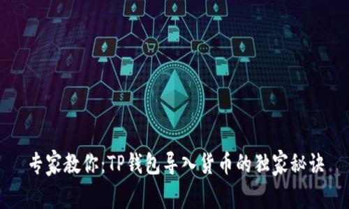 专家教你：TP钱包导入货币的独家秘诀