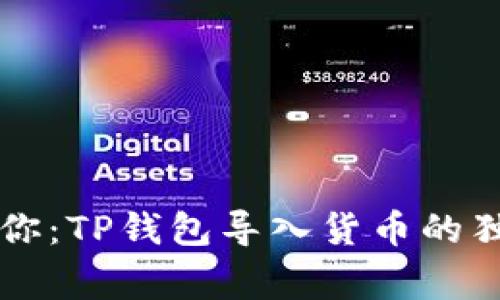专家教你：TP钱包导入货币的独家秘诀
