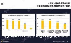 专家揭晓！USDT线下钱包的