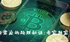 区块链钱包泄露后的处理