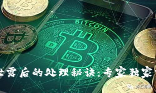 区块链钱包泄露后的处理秘诀：专家独家分享应对策略