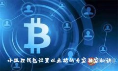 小狐狸钱包设置以太坊的
