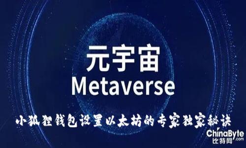 小狐狸钱包设置以太坊的专家独家秘诀