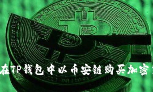 专家揭秘：如何在TP钱包中以币安链购买加密货币的独家秘诀