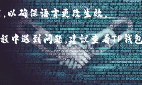 要在TP钱包中设置中文语言，您可以按照以下步骤进行操作：

1. **打开TP钱包**：首先，在您的设备上找到并打开TP钱包应用程序。

2. **进入设置**：在主界面，寻找一个类似于“设置”或“个人中心”的选项。通常，这个选项会在右下角或者是界面的侧边菜单中。

3. **选择语言选项**：在设置菜单中，查找“语言”或“Language”选项。有时，这个选项可能隐藏在“更多设置”之下。

4. **选择中文**：进入语言选项后，您会看到不同的语言列表，包括中文。选择“中文”。

5. **保存设置**：选择完语言后，记得保存设置，以确保更改正确应用。

6. **重启应用**：有时候，需要关闭并重新打开TP钱包应用，以确保语言更改生效。

这样一来，您的TP钱包就会显示为中文界面。如果在设置过程中遇到问题，建议查看TP钱包的官方网站或社区论坛，寻找相关的帮助或联系客户服务。

希望这能帮到您！如果还有其他问题，随时问我。